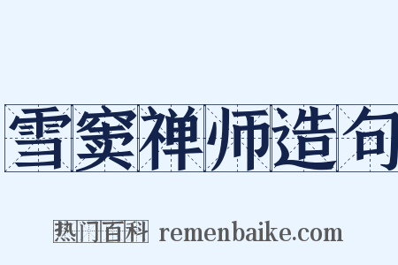 雪窦禅师造句是什么意思的图片